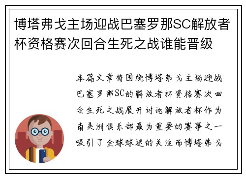 博塔弗戈主场迎战巴塞罗那SC解放者杯资格赛次回合生死之战谁能晋级 博塔弗戈主场迎战巴塞罗那SC解放者杯资格赛次回合生死之战谁能晋级