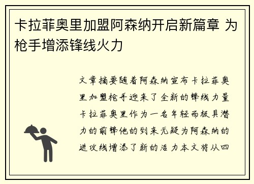 卡拉菲奥里加盟阿森纳开启新篇章 为枪手增添锋线火力 卡拉菲奥里加盟阿森纳开启新篇章 为枪手增添锋线火力