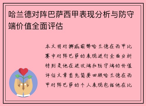 哈兰德对阵巴萨西甲表现分析与防守端价值全面评估