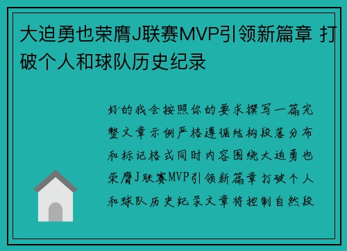 大迫勇也荣膺J联赛MVP引领新篇章 打破个人和球队历史纪录
