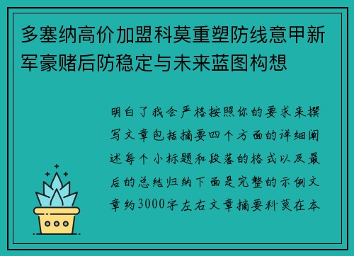 多塞纳高价加盟科莫重塑防线意甲新军豪赌后防稳定与未来蓝图构想