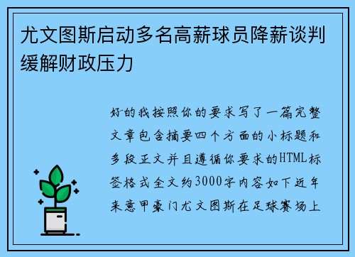 尤文图斯启动多名高薪球员降薪谈判缓解财政压力