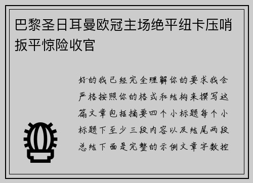 巴黎圣日耳曼欧冠主场绝平纽卡压哨扳平惊险收官