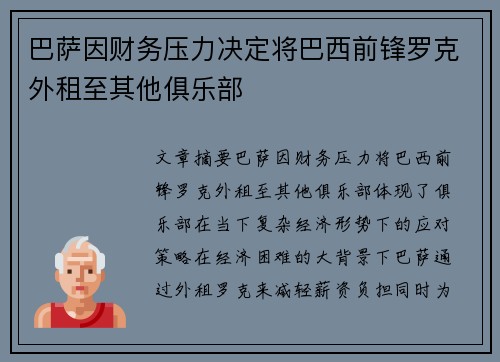 巴萨因财务压力决定将巴西前锋罗克外租至其他俱乐部