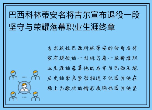 巴西科林蒂安名将吉尔宣布退役一段坚守与荣耀落幕职业生涯终章