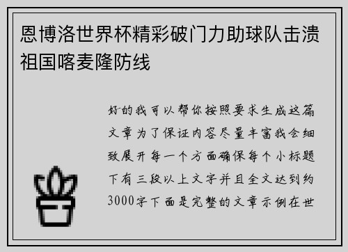 恩博洛世界杯精彩破门力助球队击溃祖国喀麦隆防线