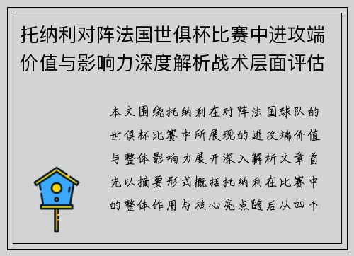 托纳利对阵法国世俱杯比赛中进攻端价值与影响力深度解析战术层面评估
