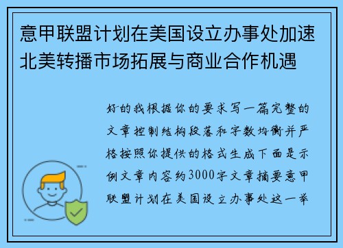 意甲联盟计划在美国设立办事处加速北美转播市场拓展与商业合作机遇