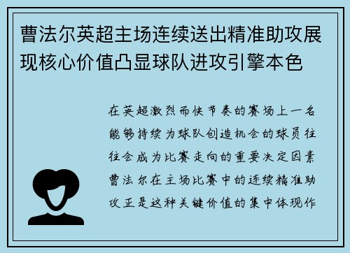曹法尔英超主场连续送出精准助攻展现核心价值凸显球队进攻引擎本色