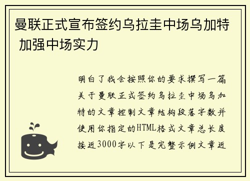 曼联正式宣布签约乌拉圭中场乌加特 加强中场实力