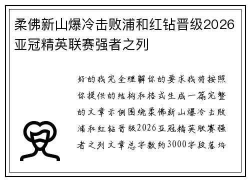 柔佛新山爆冷击败浦和红钻晋级2026亚冠精英联赛强者之列