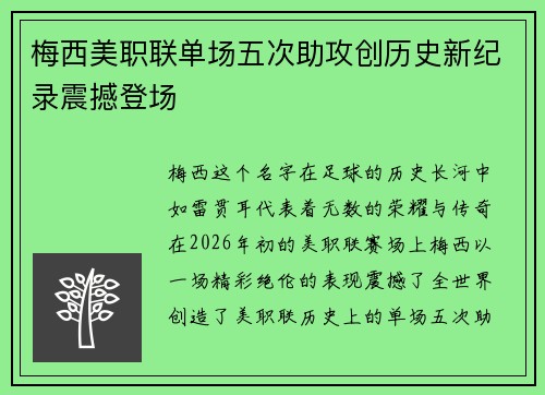 梅西美职联单场五次助攻创历史新纪录震撼登场