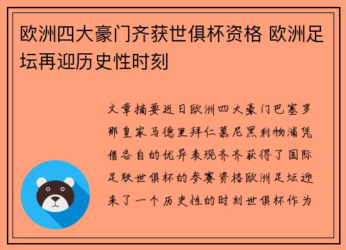 欧洲四大豪门齐获世俱杯资格 欧洲足坛再迎历史性时刻