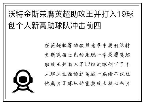 沃特金斯荣膺英超助攻王并打入19球创个人新高助球队冲击前四
