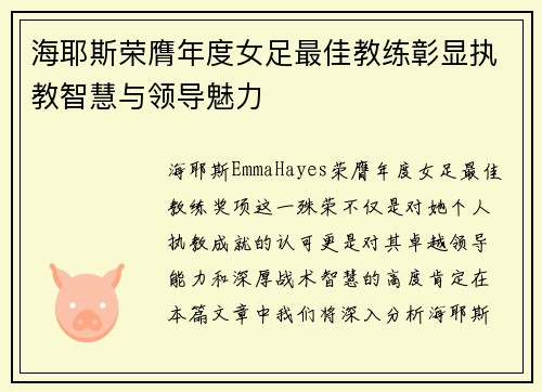 海耶斯荣膺年度女足最佳教练彰显执教智慧与领导魅力
