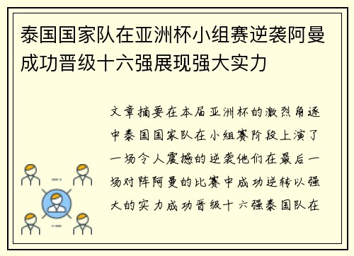 泰国国家队在亚洲杯小组赛逆袭阿曼成功晋级十六强展现强大实力