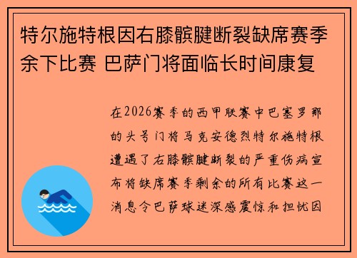 特尔施特根因右膝髌腱断裂缺席赛季余下比赛 巴萨门将面临长时间康复
