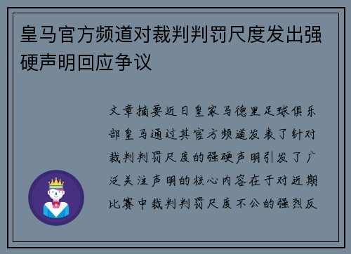 皇马官方频道对裁判判罚尺度发出强硬声明回应争议
