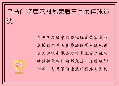 皇马门将库尔图瓦荣膺三月最佳球员奖