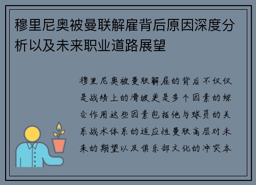 穆里尼奥被曼联解雇背后原因深度分析以及未来职业道路展望