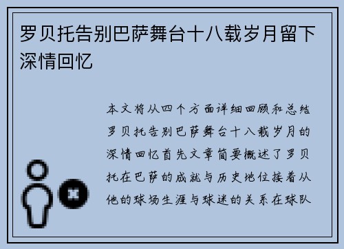 罗贝托告别巴萨舞台十八载岁月留下深情回忆