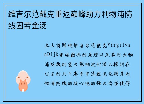 维吉尔范戴克重返巅峰助力利物浦防线固若金汤