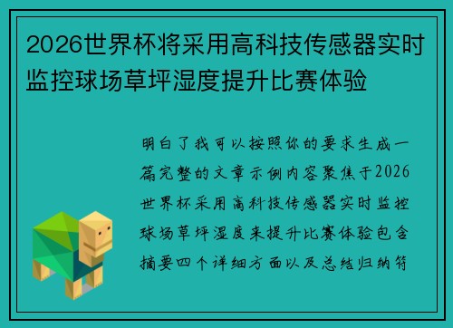 2026世界杯将采用高科技传感器实时监控球场草坪湿度提升比赛体验