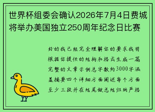 世界杯组委会确认2026年7月4日费城将举办美国独立250周年纪念日比赛