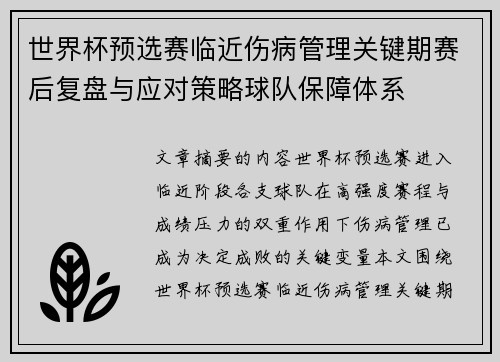 世界杯预选赛临近伤病管理关键期赛后复盘与应对策略球队保障体系