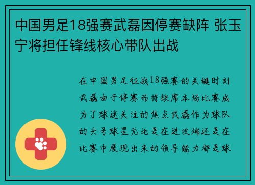 中国男足18强赛武磊因停赛缺阵 张玉宁将担任锋线核心带队出战