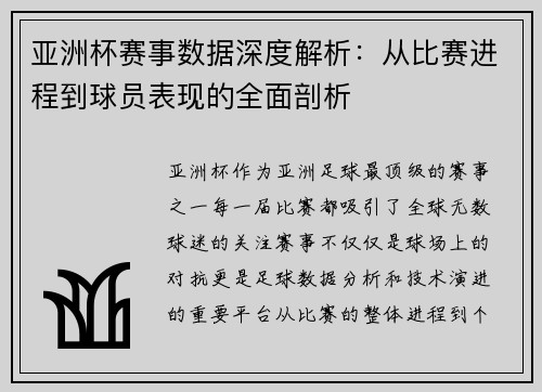 亚洲杯赛事数据深度解析：从比赛进程到球员表现的全面剖析