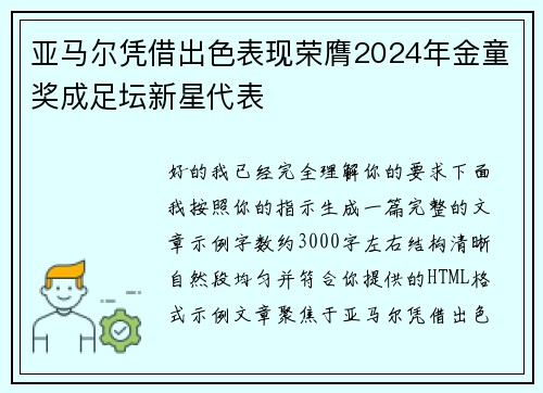 亚马尔凭借出色表现荣膺2024年金童奖成足坛新星代表