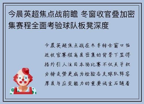 今晨英超焦点战前瞻 冬窗收官叠加密集赛程全面考验球队板凳深度