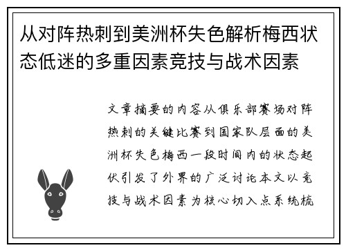 从对阵热刺到美洲杯失色解析梅西状态低迷的多重因素竞技与战术因素