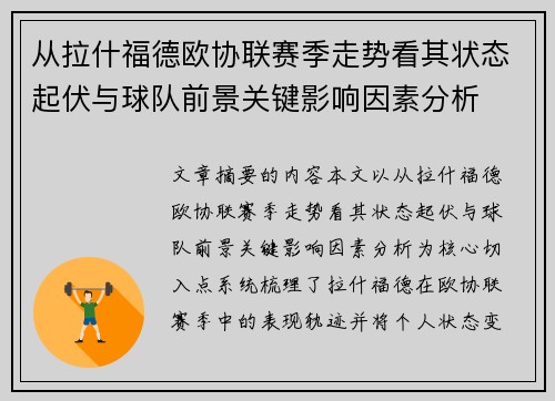 从拉什福德欧协联赛季走势看其状态起伏与球队前景关键影响因素分析