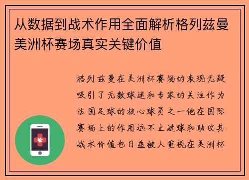 从数据到战术作用全面解析格列兹曼美洲杯赛场真实关键价值
