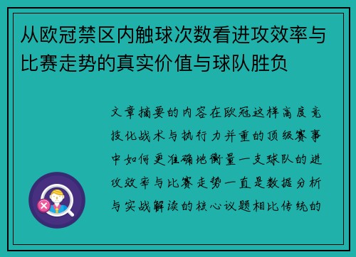 从欧冠禁区内触球次数看进攻效率与比赛走势的真实价值与球队胜负