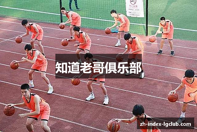 知道老哥俱乐部